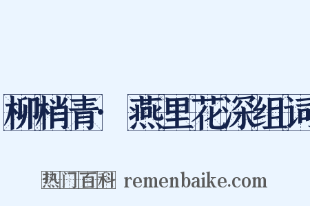 柳梢青·燕里花深组词是什么意思的图片